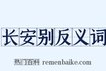 长安别反义词是什么意思的图片